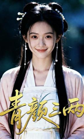 短剧《青颜三两》海报