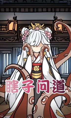 短剧《瞎子问道第一季》海报