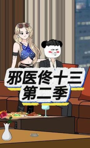 短剧《邪医佟十三第二季》海报