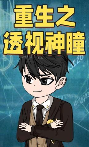 短剧《重生之透视神瞳》海报