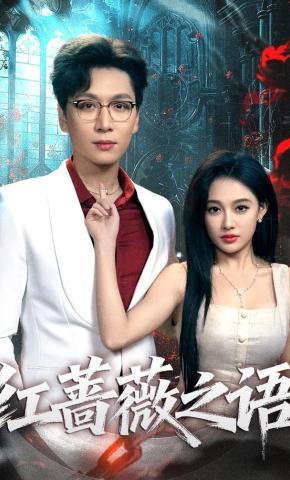 短剧《红蔷薇之语》海报