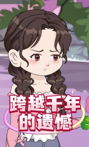 短剧《跨越千年的遗憾》海报