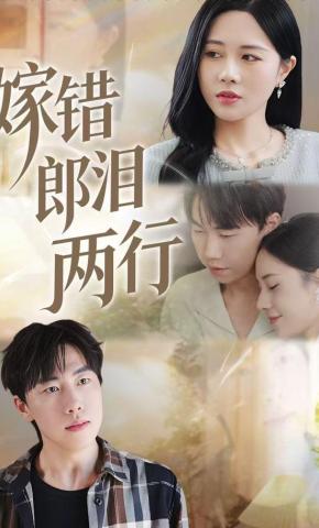 短剧《嫁错郎泪两行》海报