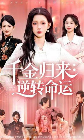 短剧《千金归来：逆转命运》海报