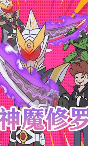 短剧《神魔修罗》海报