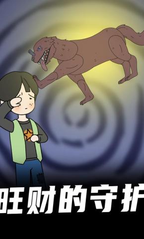 短剧《旺财的守护》海报