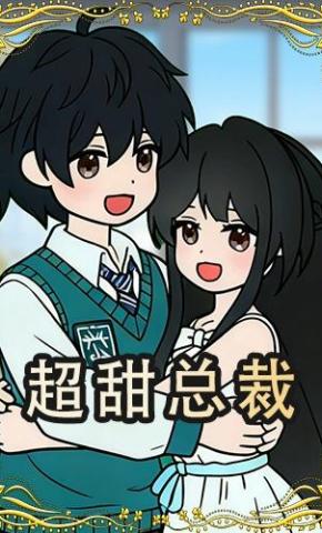 短剧《超甜总裁》海报