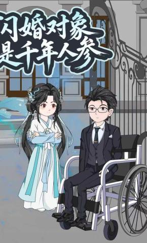 短剧《闪婚对象是千年人参》海报