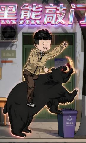 短剧《黑熊敲门》海报