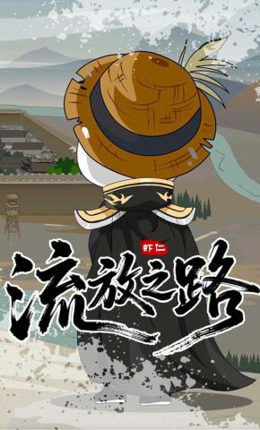 短剧《流放之路》海报