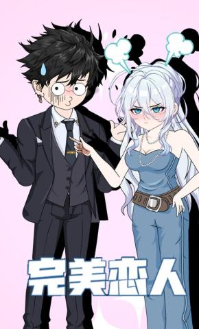 短剧《完美恋人》海报