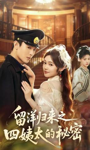 短剧《留洋归来之四姨太的秘密》海报