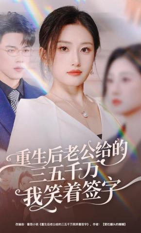 短剧《重生后老公给的三五千万我笑着签字》海报