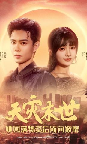 短剧《天灾末世，她囤满物资后所向披靡》海报