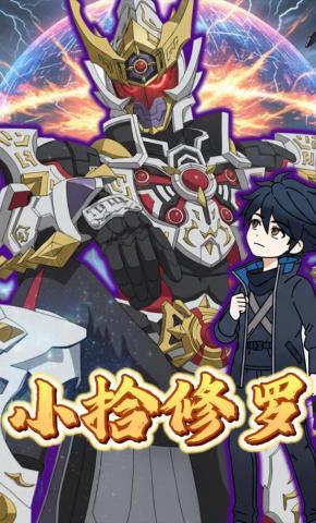 短剧《小拾修罗》海报