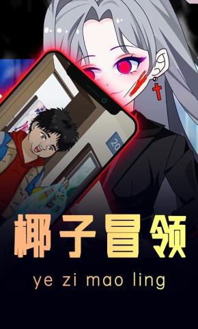 短剧《椰子冒领》海报