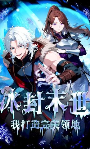 短剧《冰封末世，我打造完美领地》海报