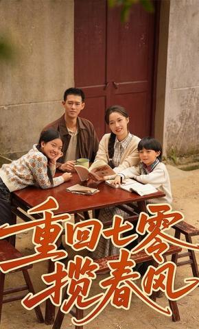 短剧《重回七零揽春风》海报