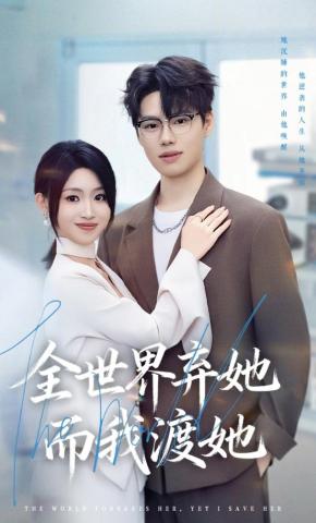 短剧《全世界弃她而我渡她》海报