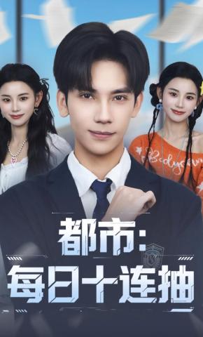 短剧《都市：每日十连抽》海报