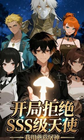 短剧《开局拒绝SSS级天使:我用蘑菇屠神》海报