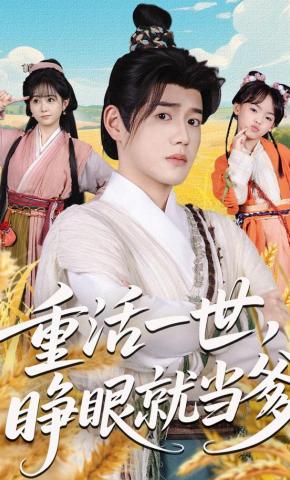 短剧《重活一世，睁眼就当爹》海报