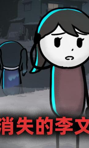短剧《消失的李文》海报