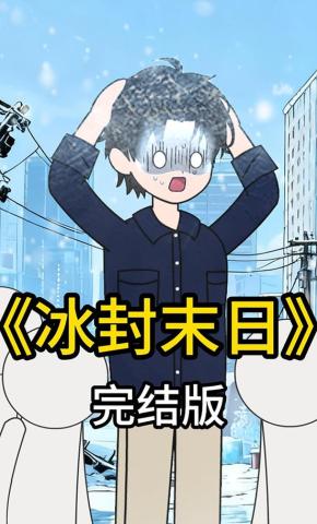 短剧《冰封末日》海报