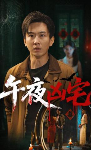 短剧《午夜凶宅》海报