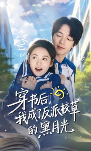 短剧《穿书后，我成了反派校草的黑月光》海报