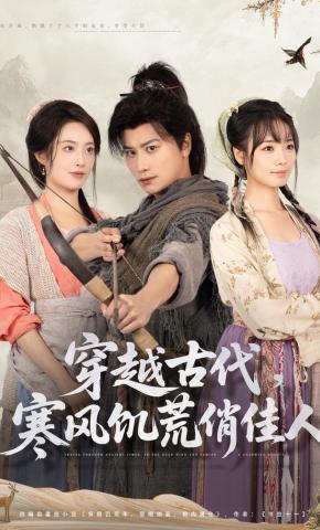 短剧《穿越古代，寒风饥荒俏佳人》海报