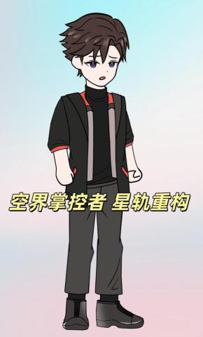 短剧《空界掌控者 星轨重构》海报