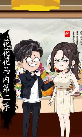 短剧《花花花马内第二季》海报