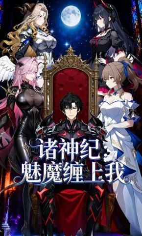 短剧《诸神纪：魅魔缠上我》海报