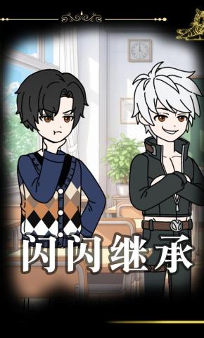 短剧《闪闪继承》海报