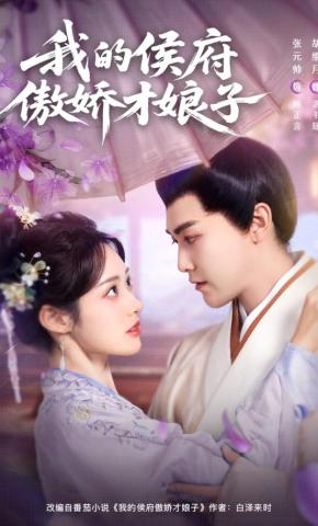 短剧《我的侯府傲娇才娘子》海报