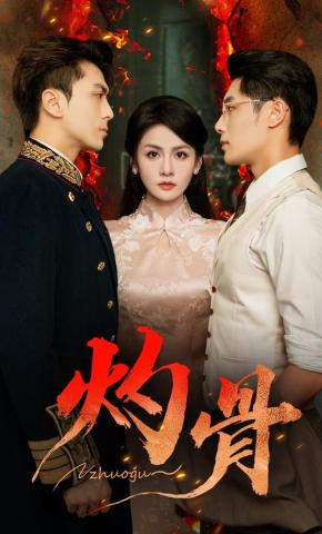 短剧《灼骨》海报