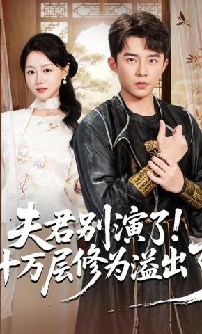 短剧《夫君别演了！十万层修为溢出了》海报