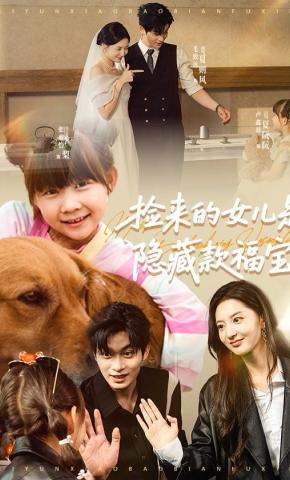 短剧《捡来的女儿是隐藏款福宝》海报