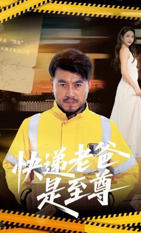 短剧《快递老爸是至尊》海报