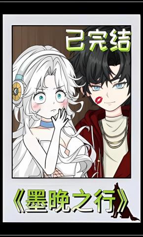 短剧《墨晚之行》海报