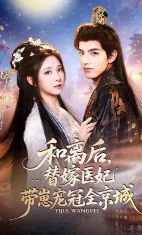 短剧《和离后，替嫁医妃带崽宠冠全京城》海报