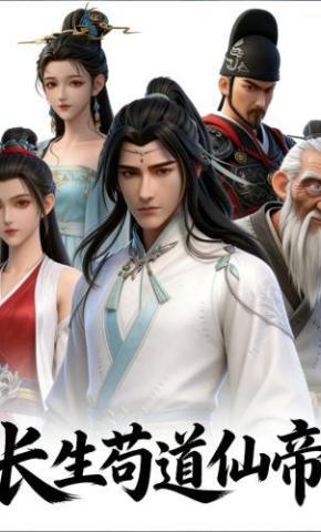 短剧《长生苟道仙帝》海报
