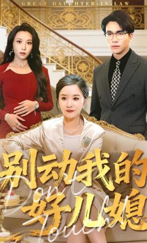 短剧《别动我的好儿媳》海报