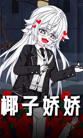 短剧《椰子娇娇》海报