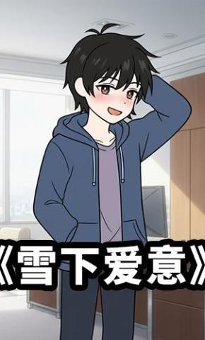 短剧《雪下爱意》海报