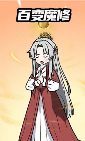 短剧《百变魔修》海报