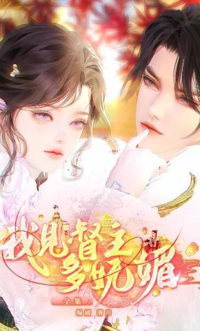 短剧《我见督主多妩媚》海报