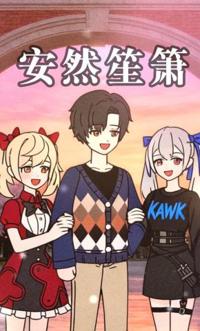 短剧《安然笙箫》海报