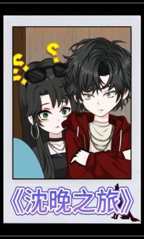 短剧《沈晚之旅》海报